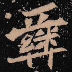 彝