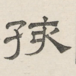 孩