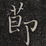 节