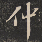 仲
