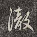 彻