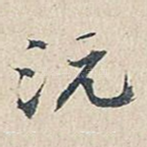沅