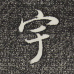 宇