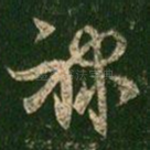 禄