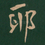 耶