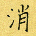 消