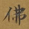 佛