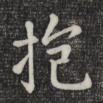 抱