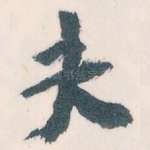 夫