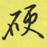 硬