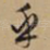 乎