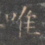 唯