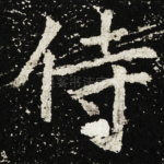 侍