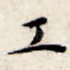 工
