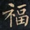 福