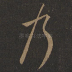 乃