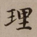 理