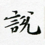 说