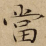 當