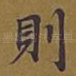 则