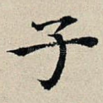 子