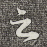 之