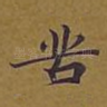 苦