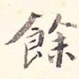 余