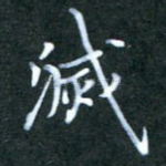 灭