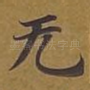 无