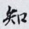 知