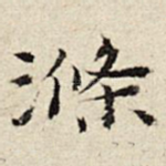 涤