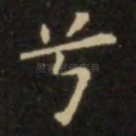 兮