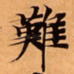難