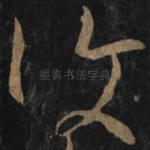 復