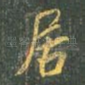 居