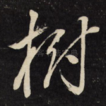 树