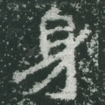 身