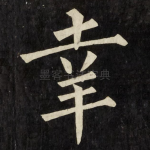 幸