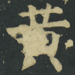 黄