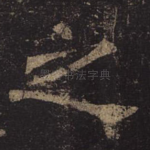 之