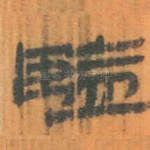 监