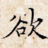 欲