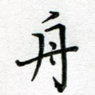 舟