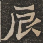 辰