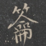 龠
