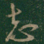 志