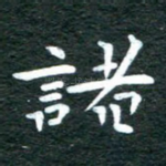 诸