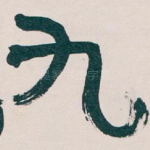 九