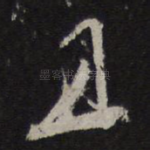 且
